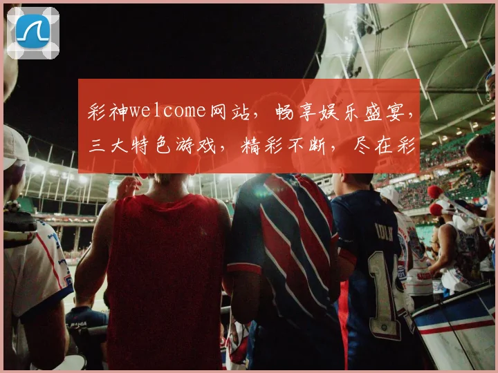 彩神welcome网站，畅享娱乐盛宴，三大特色游戏，精彩不断，尽在彩神