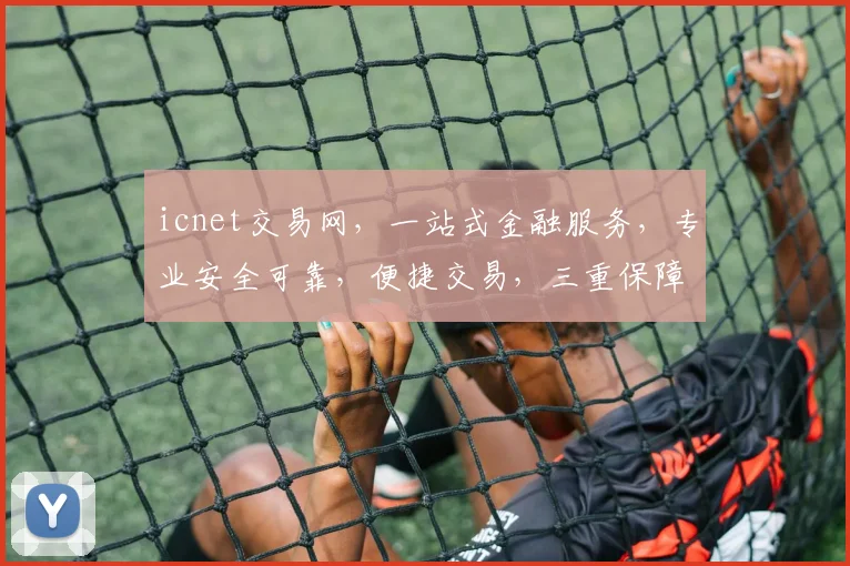 icnet交易网，一站式金融服务，专业安全可靠，便捷交易，三重保障，值得信赖