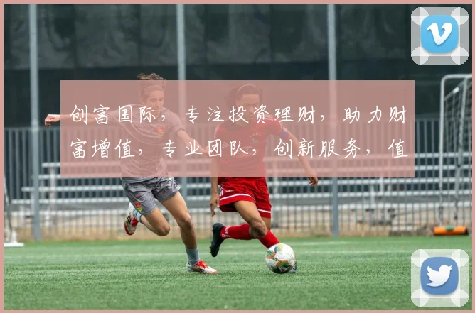 创富国际，专注投资理财，助力财富增值，专业团队，创新服务，值得信赖，三重保障，投资无忧。