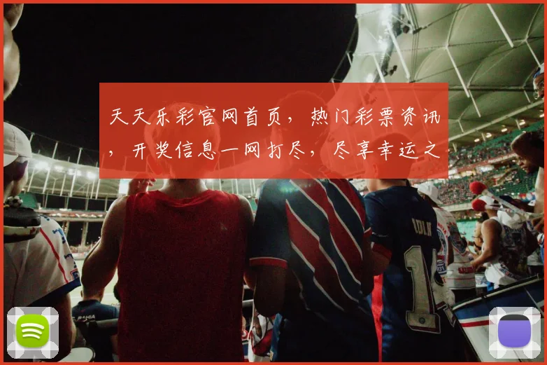 天天乐彩官网首页，热门彩票资讯，开奖信息一网打尽，尽享幸运之旅，三重惊喜等你来
