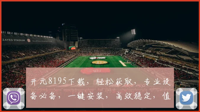 开元8195下载，轻松获取，专业设备必备，一键安装，高效稳定，值得信赖