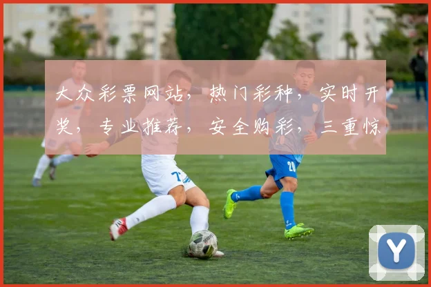大众彩票网站，热门彩种，实时开奖，专业推荐，安全购彩，三重惊喜，不容错过