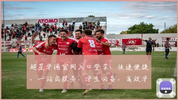 超星学通官网入口登录，快速便捷，一站式服务，学生必备，高效学习三步走，轻松掌握