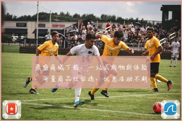 鼎盛商城下载，一站式购物新体验，海量商品任你选，优惠活动不断，尽享购物乐趣，三重惊喜等你来