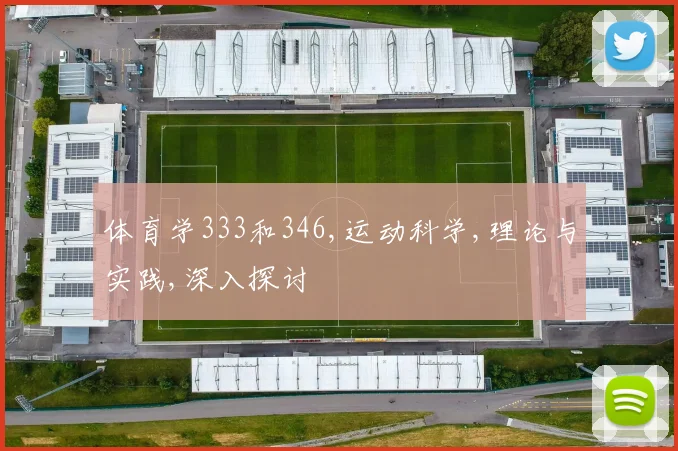 体育学333和346,运动科学,理论与实践,深入探讨