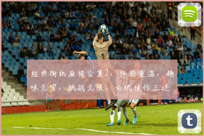 经典街机麻将合集2，怀旧重温，趣味无穷，挑战无限，必玩佳作三连发
