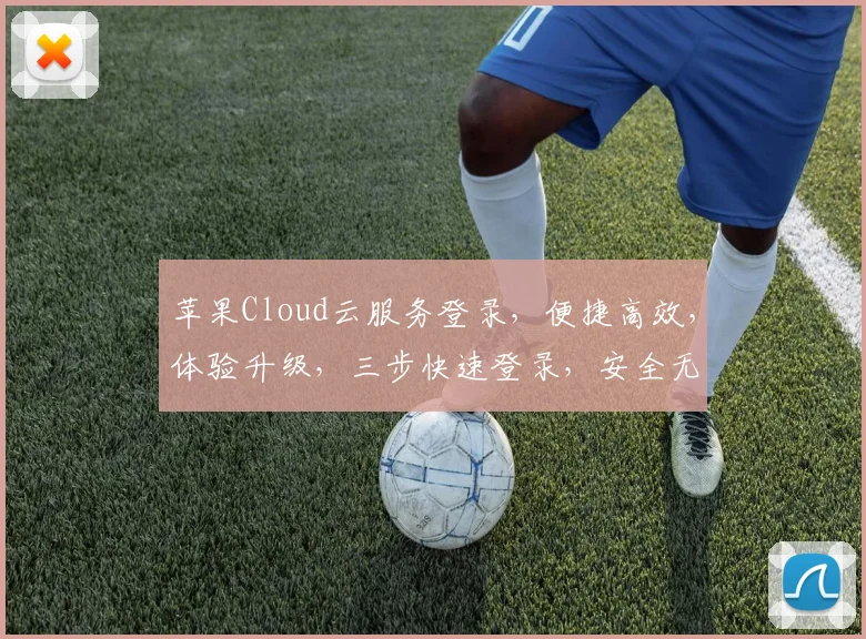 苹果Cloud云服务登录，便捷高效，体验升级，三步快速登录，安全无忧，享受云端生活