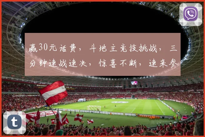 赢30元话费，斗地主竞技挑战，三分钟速战速决，惊喜不断，速来参与