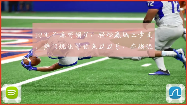 pg电子麻将胡了，轻松赢钱三步走，热门玩法等你来逗逗乐，在线玩牌赢大奖