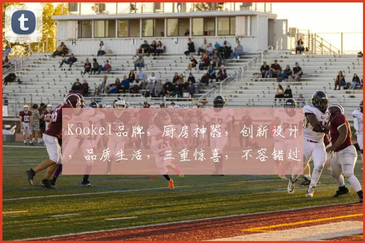 Kookel品牌，厨房神器，创新设计，品质生活，三重惊喜，不容错过