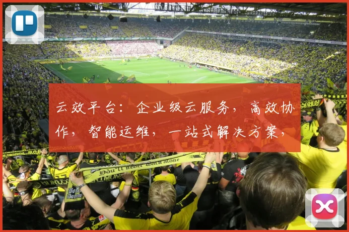 云效平台：企业级云服务，高效协作，智能运维，一站式解决方案，助力企业腾飞