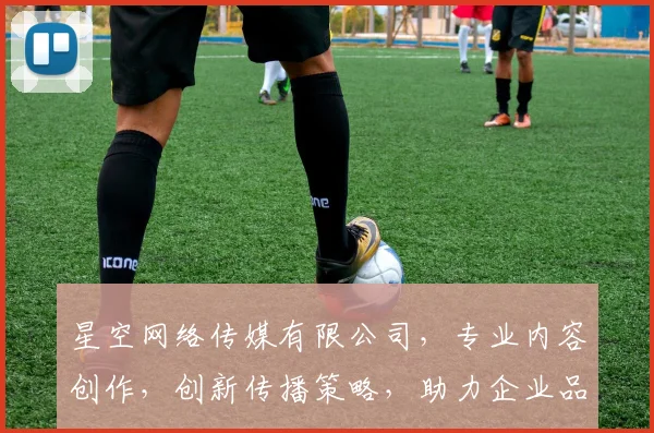 星空网络传媒有限公司，专业内容创作，创新传播策略，助力企业品牌腾飞，一站式服务，成就辉煌未来。