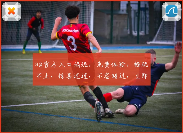 ag官方入口试玩，免费体验，畅玩不止，惊喜连连，不容错过，立即加入