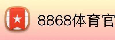 8868体育官方 logo